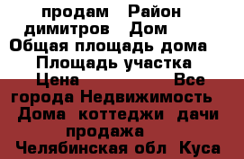 продам › Район ­ димитров › Дом ­ 12 › Общая площадь дома ­ 80 › Площадь участка ­ 6 › Цена ­ 2 150 000 - Все города Недвижимость » Дома, коттеджи, дачи продажа   . Челябинская обл.,Куса г.